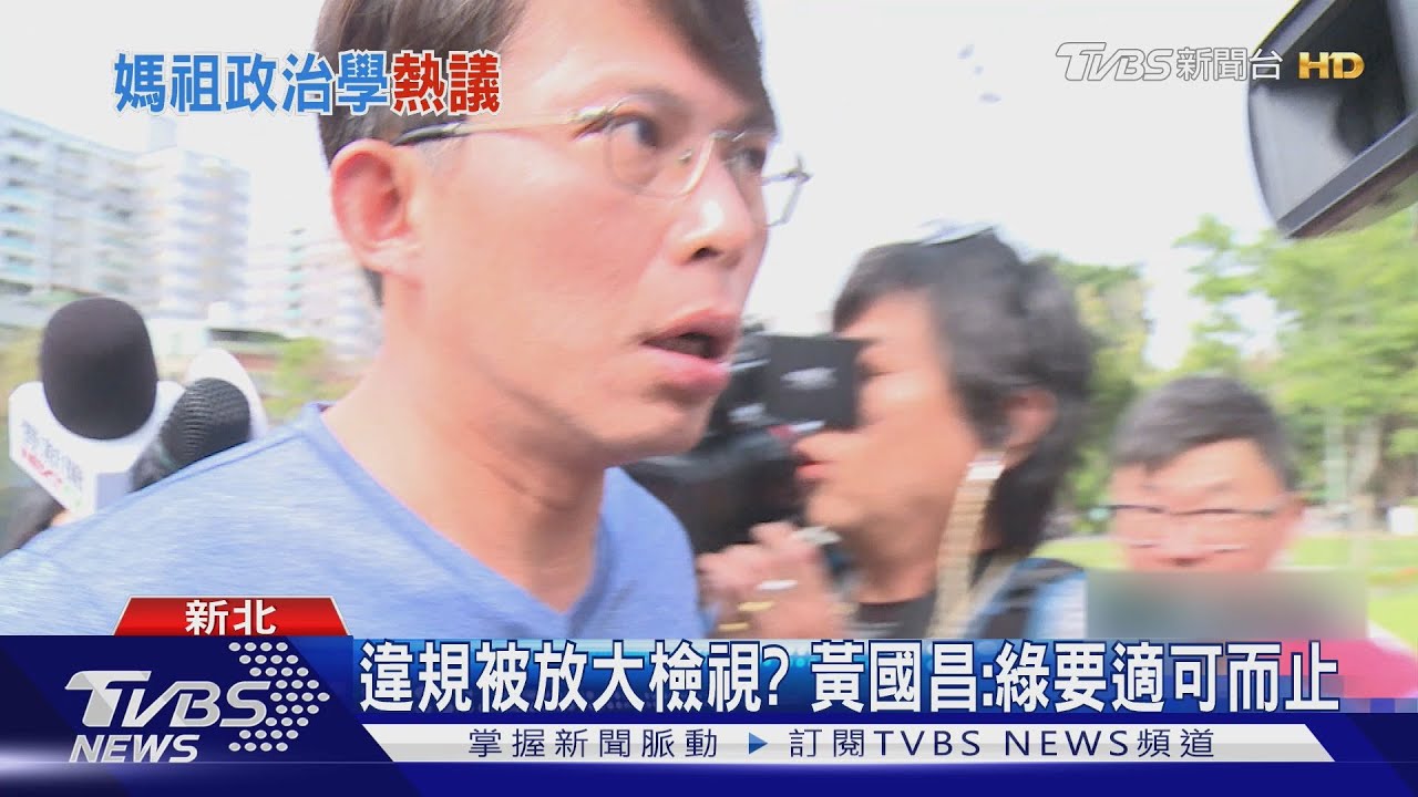 迎媽祖「1分鐘違規3次」 黃國昌嗆綠適可而止