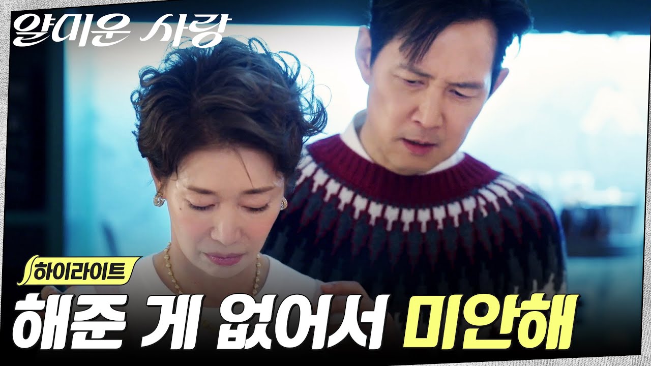 15화 하이라이트｜엄마 나영희X아들 이정재, 가족이라서 더 어려운 말 #얄미운사랑 EP.15