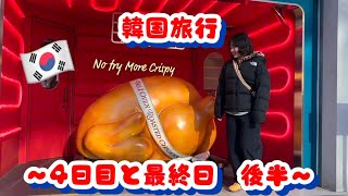 韓国旅行４日目と最終日〜後編〜🇰🇷ショッピングしないくせにショッピング街を練り歩く…！というか街がデカすぎ！