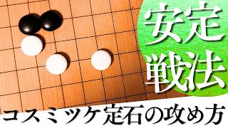安定して攻めが繋がる？コスミツケ定石後の戦い方【囲碁実況】