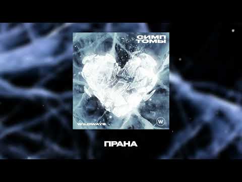 Miniatura de Прана (Prana)
