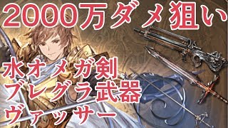 グラブル 水オメガ剣 ガフスキーb お試し تنزيل الموسيقى Mp3 مجانا