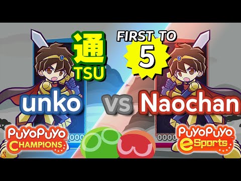 Puyo Puyo Champions: unko (Ragnus) vs Naochan (Ragnus) - FT5