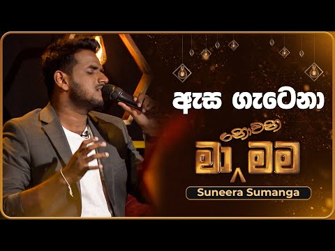 Asa Gatena (ඇස ගැටෙනා​) | Suneera Sumanga | Ma Nowana Mama | TV Derana