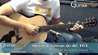 Video thumbnail for Eastman ACTG1 acoustic guitar travel review by www.Guitarthai.com by GuitarThai