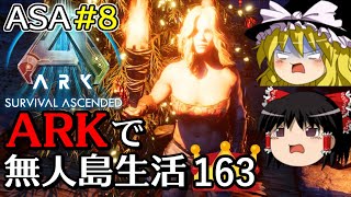 【ARK ASA】【ゆっくり実況】ARK恐竜島で無人島生活 part163 (ASA part8) 【Ark: Survival Ascended】【アーク サバイバルアセンデンド】