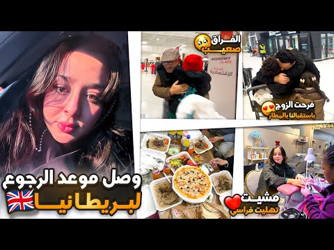 وصل موعد الرجوع ✈️الى بريطانيا😔مشيت تهليت فراسي😍الفراق صعيب💔فرحت الزوج باستقبالنا بالمطار😍