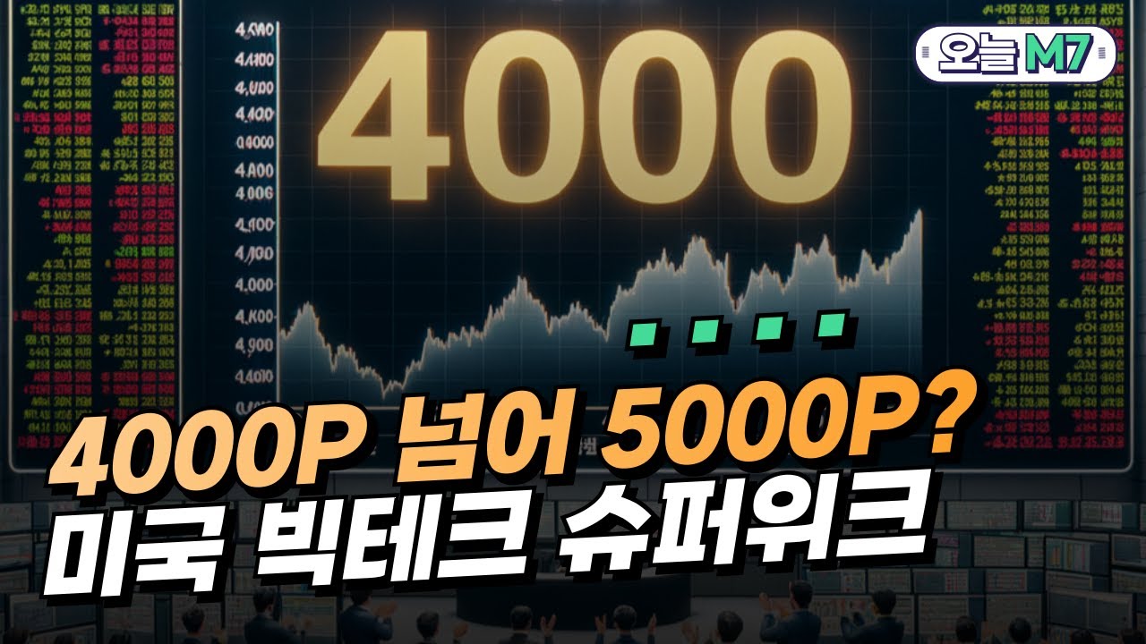 4000P 넘어 5000P 가나…미국 빅테크 실적 슈퍼위크 [오늘M7]