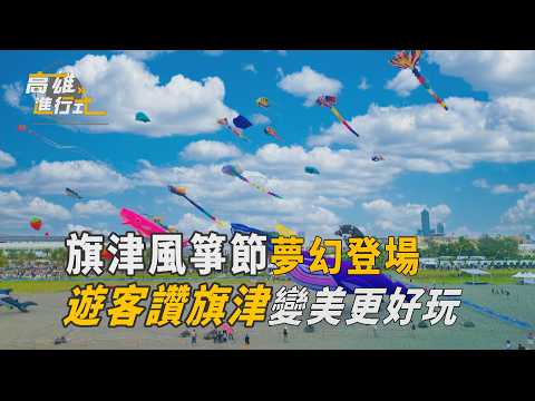 旗津風箏節夢幻登場 遊客讚旗津變美更好玩 ◆高雄進行式