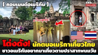 ไทยโด่งดัง! เมื่อเหล่านักตบลูกยางสหรฐเที่ยวปราสามพนมวัน ทำให้ชาวอเมริกันอยากเดินมาเที่ยวตามที่ไทย!