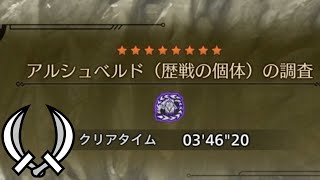 【MHWilds PS5】アルシュベルド歴戦個体 強さ☆3  双剣 ソロ 捕獲 03'46"20/Tempered Arkveld Dual Blades solo