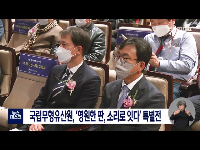국립무형유산원, '영원한 판, 소리로 잇다' 특별전