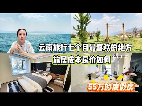 2400元包吃包住一个月，55万三房一厅崭新度假房屋，云南抚仙湖旅行成本如何？