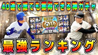 【プロスピA】OB第6弾最強選手ランキング！ガチャ・ランキングで誰獲得すべき！？純正リアタイ必須を40連で獲得できる神ガチャ【プロ野球スピリッツA・必勝アリーナ・WBC・侍ジャパン・大谷翔平・古木】