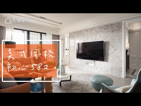 回到初心 最熟悉的582美式風格