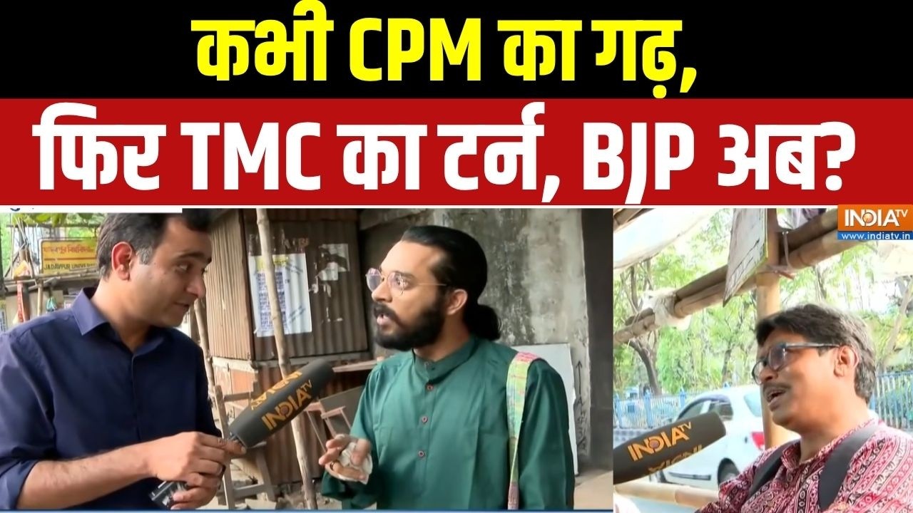 WB Jadavpur Assembly: कभी CPM का गढ़, फिर TMC का टर्न, BJP अब? | West Bengal Election 2026 | IndiaTv