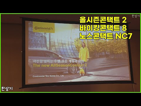 콘티넨탈 타이어 올시즌콘택트 2, 바이킹콘택트 8, 노스콘택트 NC7 상품성 소개 - 2025.01.14