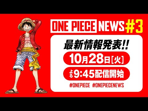 【10/28(火)夜9:45配信】ONE PIECE NEWS ♯3 #ONEPIECENEWS