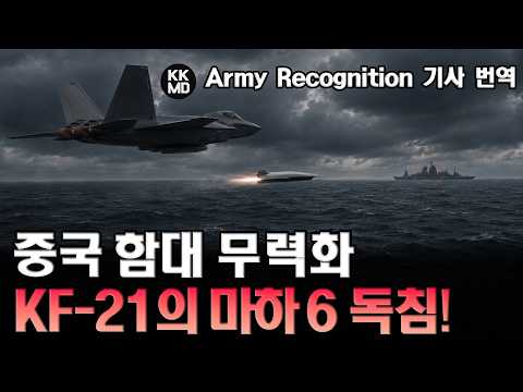 중국 해군 비상! KF-21의 '초강력 독침' 한국형 극초음속미사일(K-HCM), 역내 안보지형 바꾼다