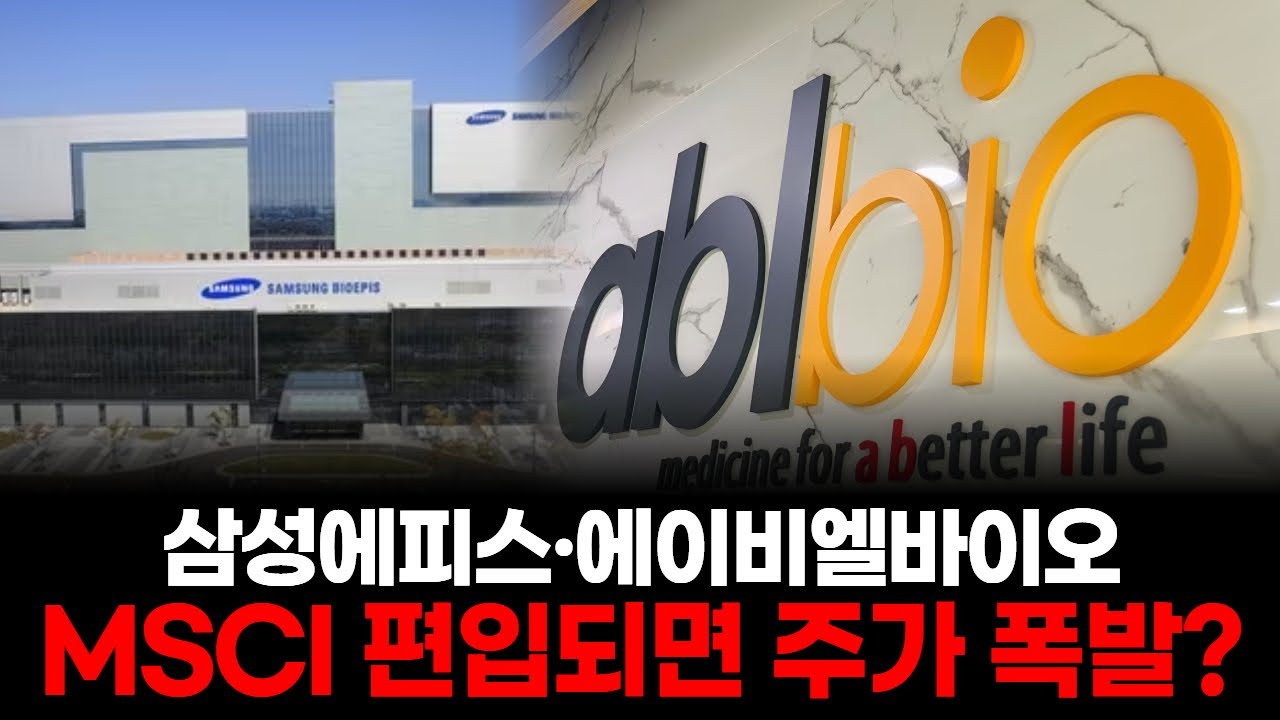 삼성에피스·에이비엘바이오, MSCI 편입되면 주가 폭발?