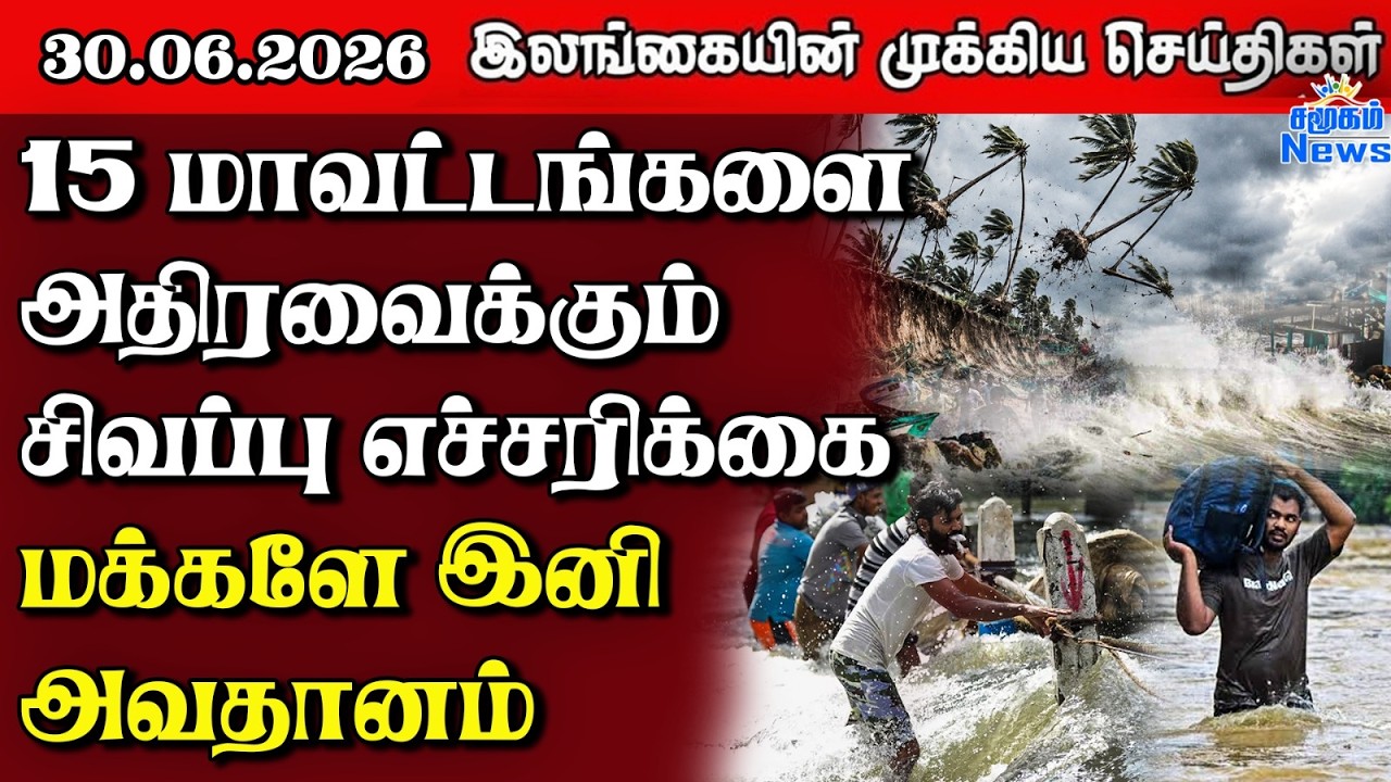 Sri Lanka Tamil News | 30.06.2026 | இலங்கையின் பிரதான செய்திகள் | Samugam  News