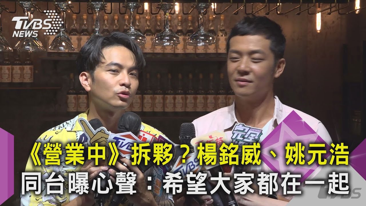 《營業中》拆夥?楊銘威、姚元浩同台曝心聲:希望大家都在一起