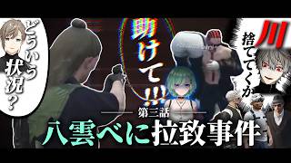 【7視点】劇場版VCRGTA1｜第三話 八雲べに拉致事件【ゴッファミ/にじさんじ/切り抜き】