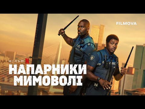 Трейлер Напарники мимоволі