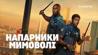Напарники мимоволі | Український дубльований трейлер | Netflix