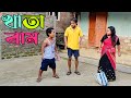Khata Ram।।khitei kai assamese comedy//Assamese new video 2021
