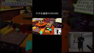 HIKAKINオモロすぎるwww#おすすめにのりたい #ゲーム実況 #ゲーム #hikakin #ゲーム実況 #ヒカキン