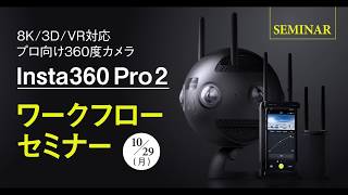 プロ向け360度カメラ「Insta360 Pro 2」ワークフローセミナー