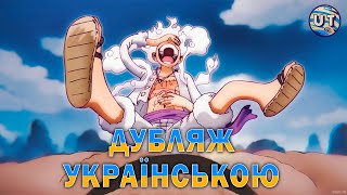 Gear Five (П'ятий Гір) ― Дубляж Українською від UTure Studio