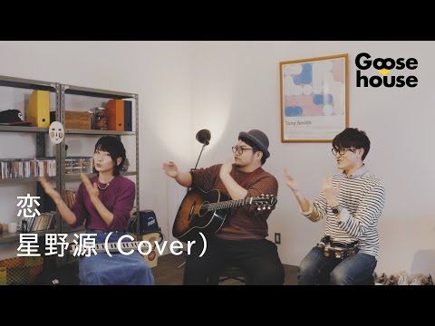 恋／星野源（Cover）