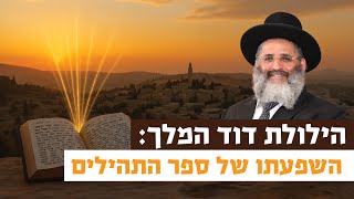 הילולת דוד המלך: השפעתו של ספר התהילים | רגע של אור עם מו"ר הרב ישראל אברג'ל שליט"א