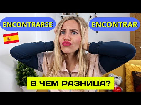 The difference between Spanish verbs "Encontrar" and "Encontrarse" in 15 minutes. Learn Spanish q...
