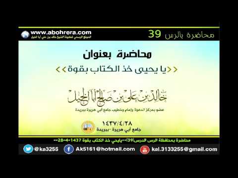 محاضرة بمحافظة الرس الدرس 39 يا يحي خذ الكتاب بقوة 28- 4- 1437 الشيخ خالد بن علي أبا الخيل 