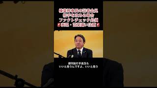 国民民主党は週刊誌片手に国会はしない、ファクトチェックをしっかりしないと特大ブーメランとなるw