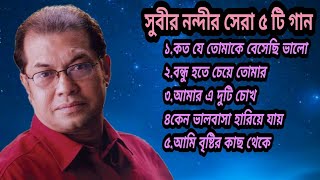 Download lagu Bd Song-সুবীর নন্দীর হৃদয় ছুঁয়ে যাওয়া ৫ টি গান|Best Of Subir Nandi|Bengali Song 2023 mp3