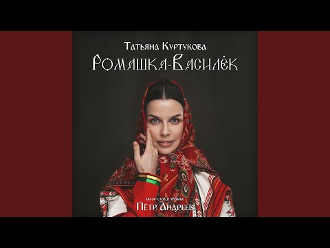 Ромашка-Василёк