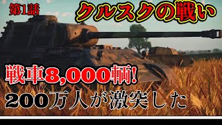 【ゆっくり解説】決戦クルスク 第1話双方が求めた決戦場  【東部戦線】【記録 世界大戦】