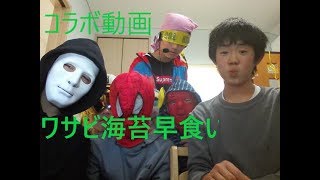 【コラボ】みんなで、ワサビ海苔の早食いやってみた！ｗｗ