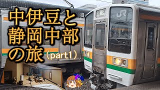 【ゆっくり鉄道実況】ふらっと鉄道旅第45回 1泊2日で行く中伊豆と静岡中部の旅（part1）沼津観光と中伊豆の温泉旅館へ