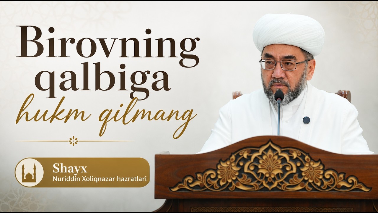Birovning qalbiga hukm qilmang🎙 Shayx Nuriddin Xoliqnazar hazratlari