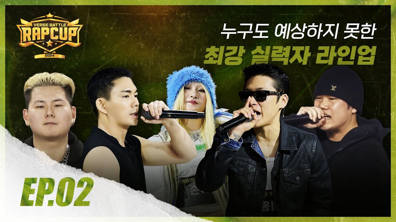 [RAPCUP - EP.02] 누구도 예상하지…