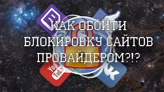 Как обойти блокировку сайтов провайдером? САМЫЙ ЛЕГКИЙ СПОСОБ!