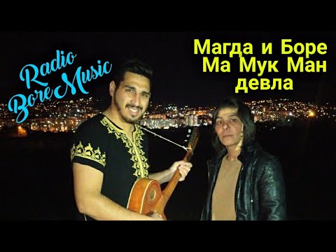 MAGDA I BORE - MA MUK MAN DEVLA / Магда и Боре - Ма Мук Ман девла 2020г. Radio BoreMusic
