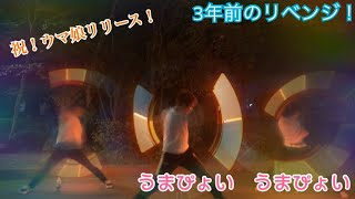 【ヲタ芸】うまぴょい伝説リベンジ！【劣化舞】