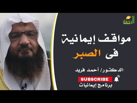 مواقف إيمانية فى الصبر برنامج إيمانيات فضيلة الدكتور أحمد فريد