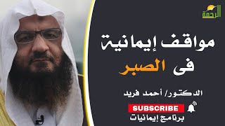 مواقف إيمانية فى الصبر برنامج إيمانيات فضيلة الدكتور أحمد فريد